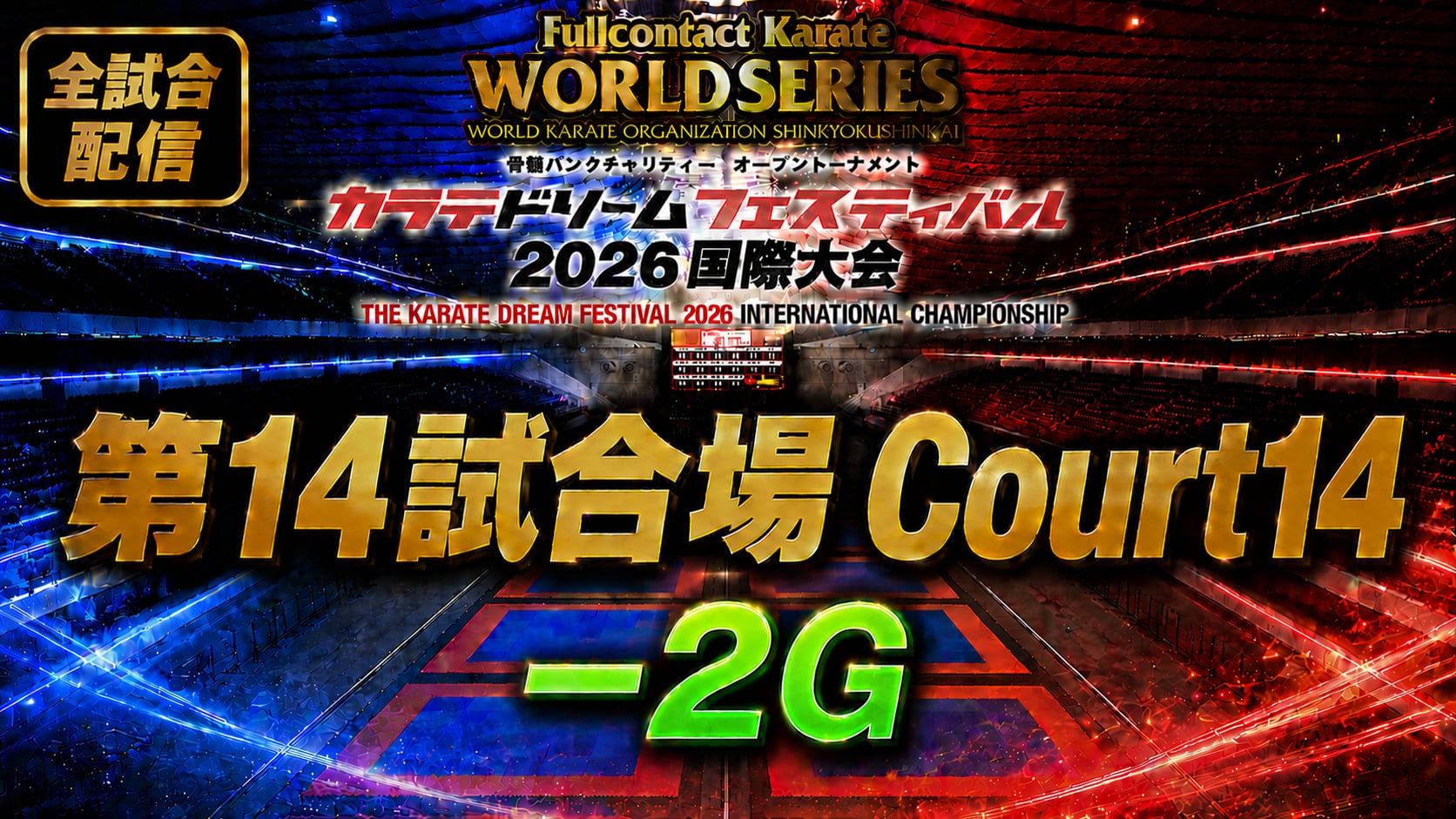Court14-2G　THE KARATE DREAM FESTIVAL 2026