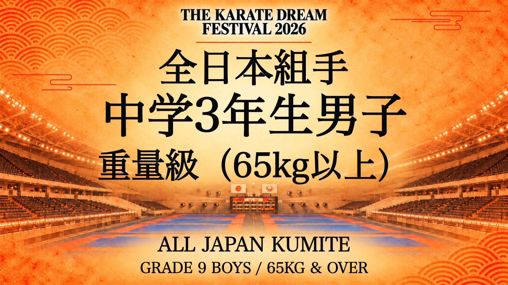 051 Grade 9 Boys - 65kg & Over｜中学3年生男子 重量級（65kg以上）｜Karate Dream Festival 2026