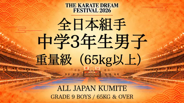 051 Grade 9 Boys - 65kg & Over｜中学3年生男...
