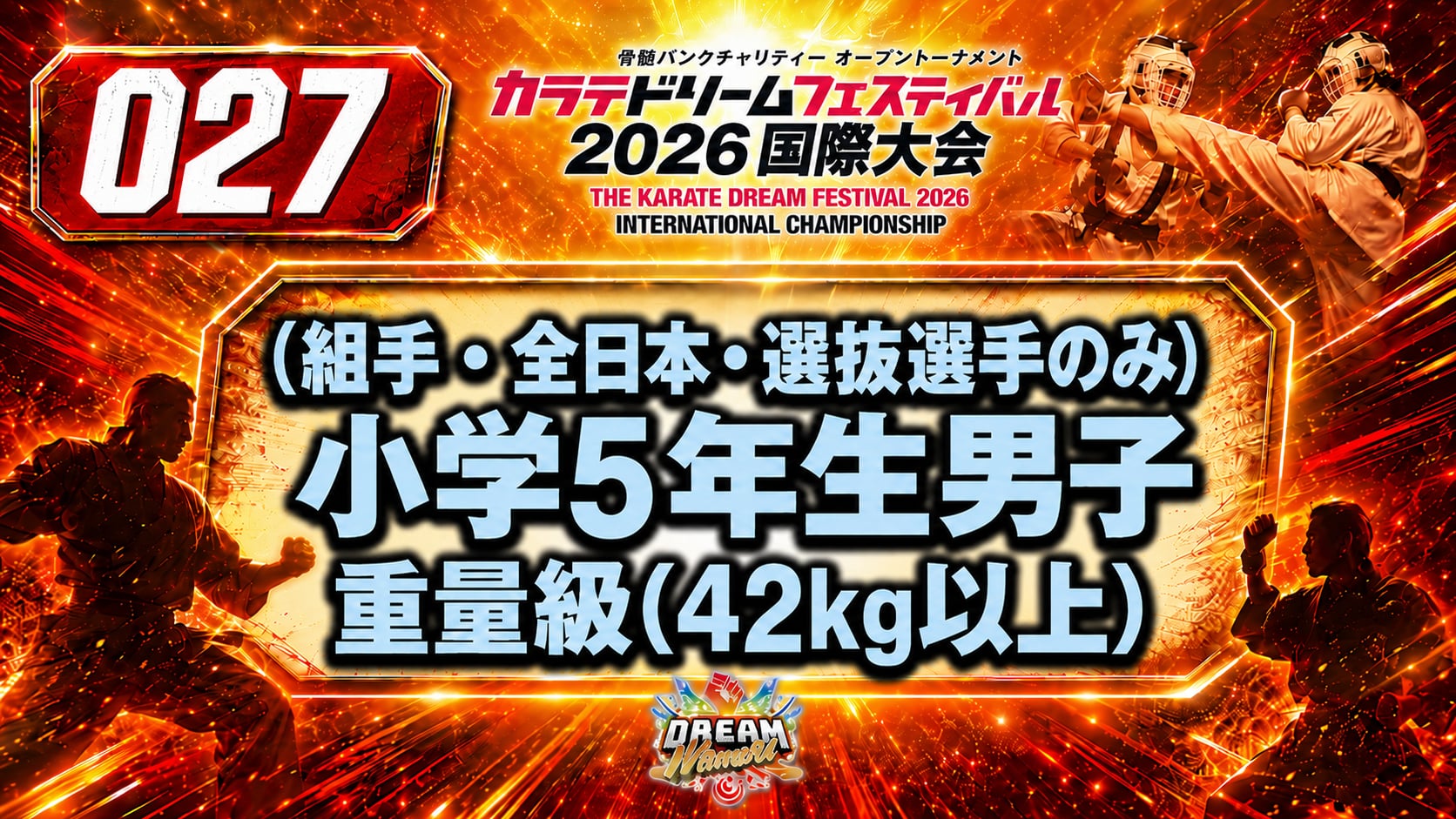 027（組手・全日本・選抜選手のみ）小学5年生男子　重量級(42㎏以上)