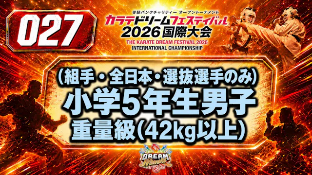 027（組手・全日本・選抜選手のみ）小学5年生男子　重量級(42㎏以上)