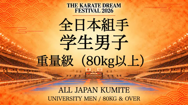 064 UNIVERSITY MEN / 80kg & OVER｜学生男子...