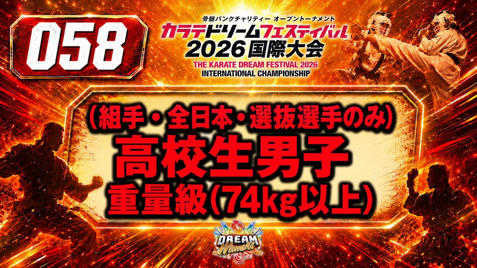 058（組手・全日本・選抜選手のみ）高校生男子　重量級(74㎏以上)