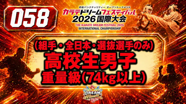 058（組手・全日本・選抜選手のみ）高校生男子　重量級(74㎏以上)