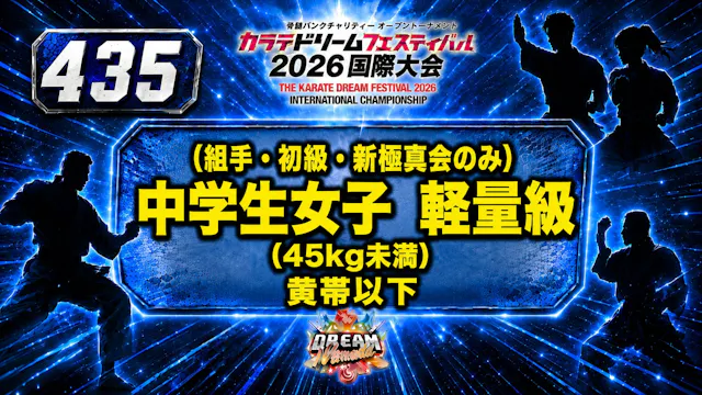 435（組手・初級・新極真会のみ）中学生女子　軽量級(45㎏未満）　黄帯以下