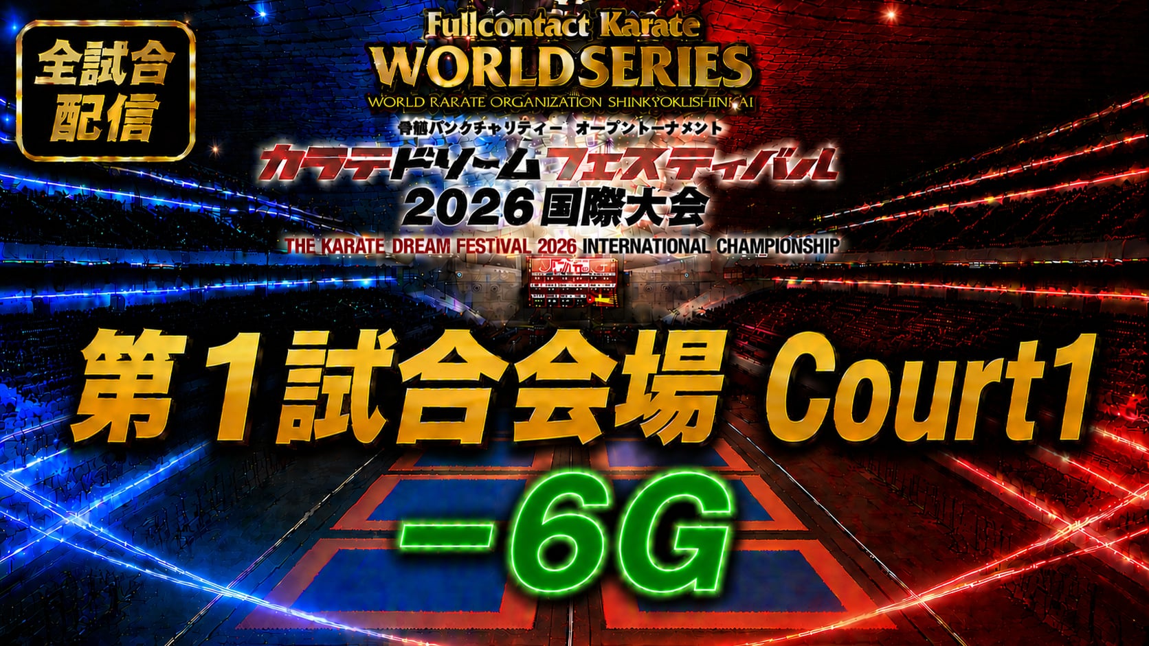 Court1-6G　THE KARATE DREAM FESTIVAL 2026