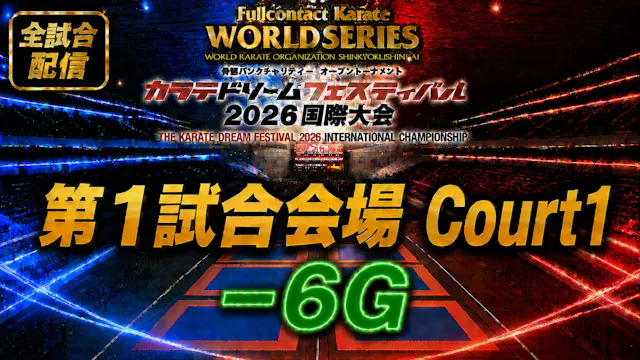 Court1-6G　THE KARATE DREAM FESTIVAL 2026