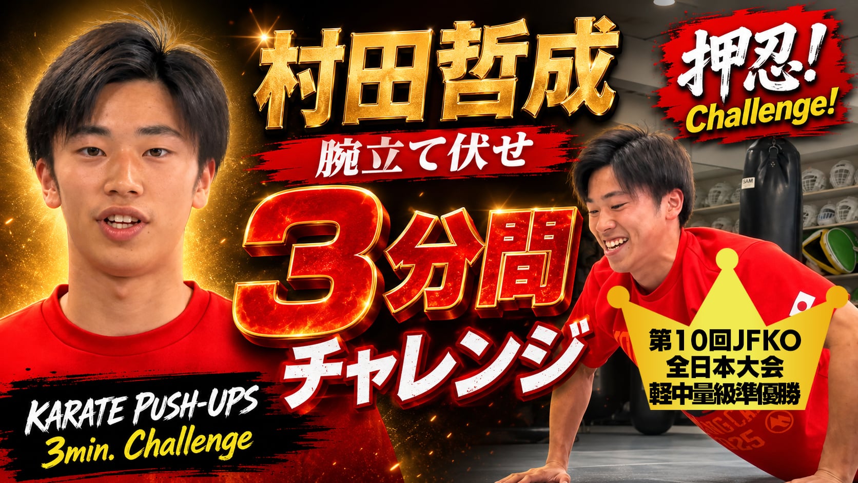 PUSH UPS 3min. 村田哲成