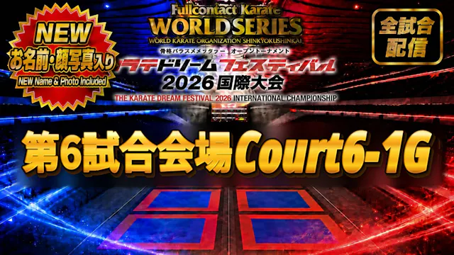 Court6-1G　THE KARATE DREAM FESTIVAL 2026