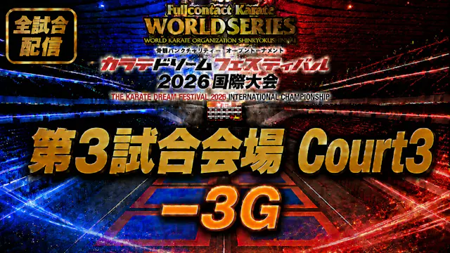 Court3-3G　THE KARATE DREAM FESTIVAL 2026