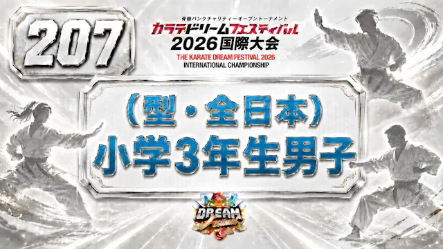 207（型・全日本）小学3年生男子
