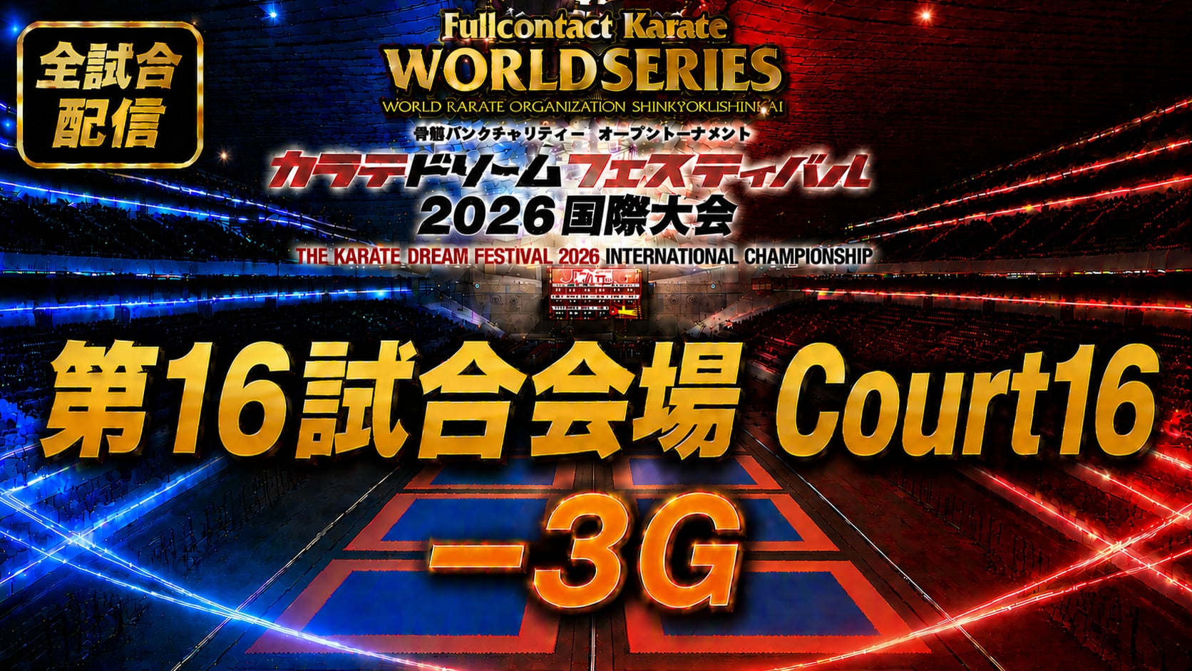 Court16-3G　THE KARATE DREAM FESTIVAL 2026