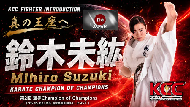 【選手紹介：鈴木 未紘】第2回KCC出場選手特集！