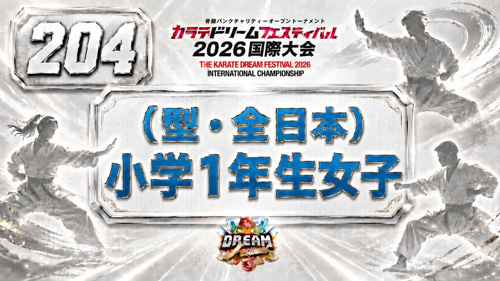 204（型・全日本）小学1年生女子