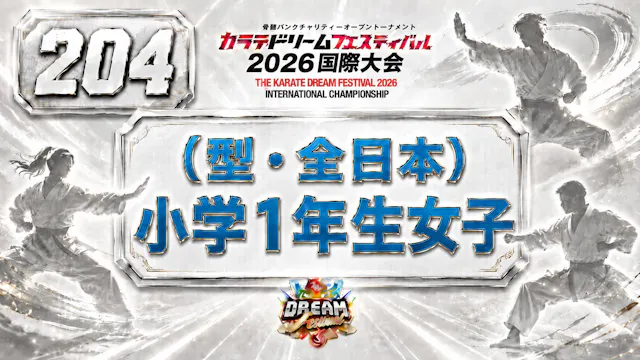 204（型・全日本）小学1年生女子