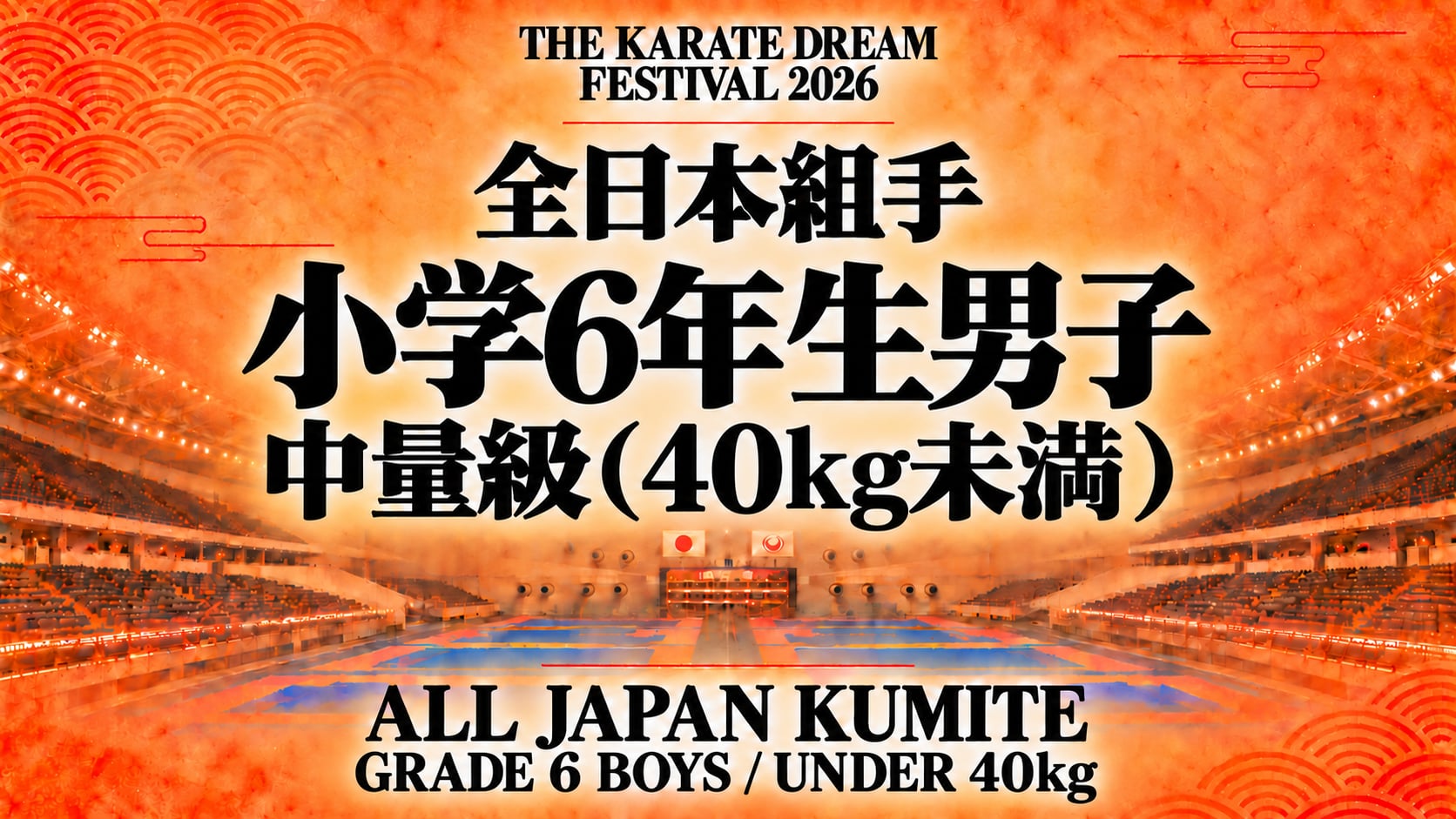 031 Grade 6 Boys - Under 40kg｜小学6年生男子 中量級（40kg未満）｜Karate Dream Festival 2026