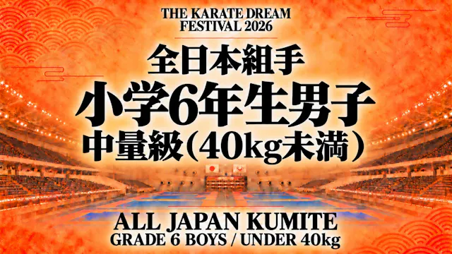 031 Grade 6 Boys - Under 40kg｜小学6年生男子...