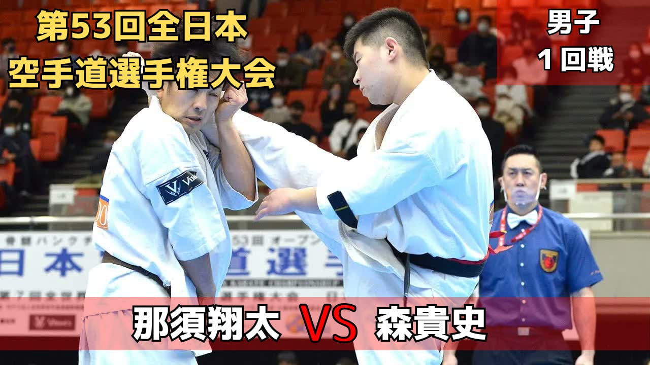【新極真会】第53回全日本大会　第1回戦　那須vs森　SHINKYOKUSHINKAI KARATE