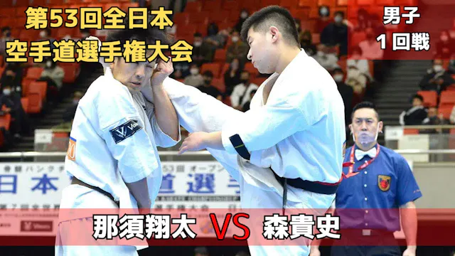 【新極真会】第53回全日本大会　第1回戦　那須vs森　SHINKYOKUS...