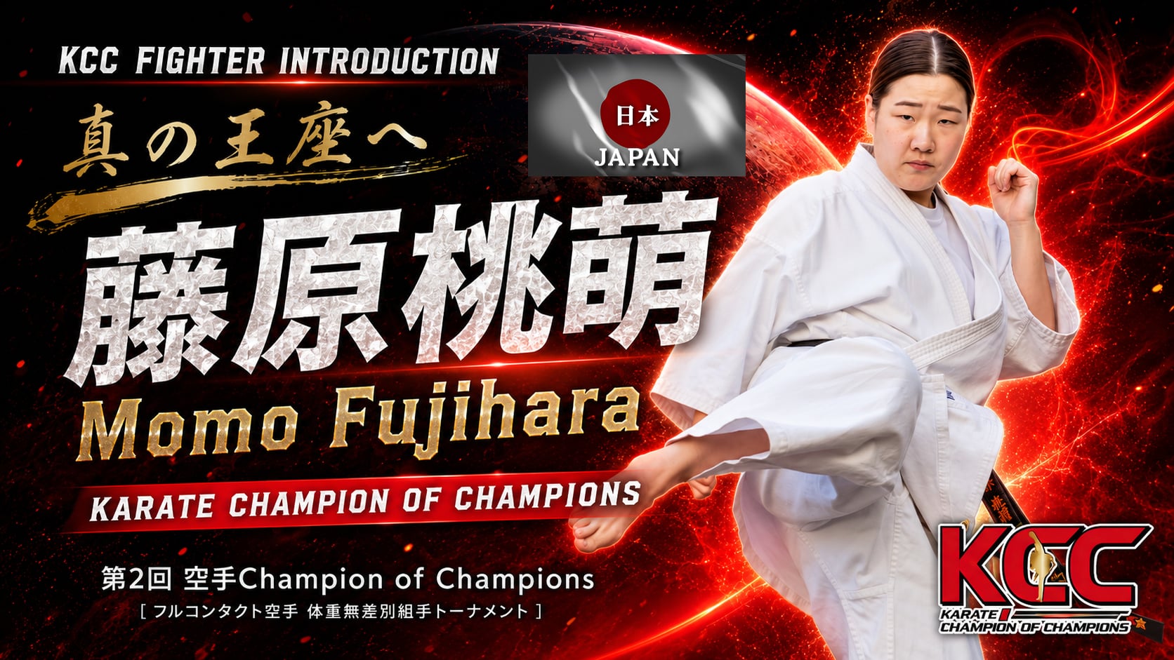 【選手紹介：藤原桃萌】第2回KCC出場選手特集！