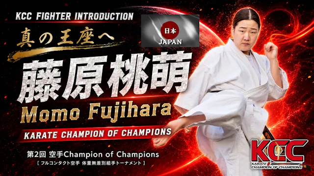 【選手紹介：藤原桃萌】第2回KCC出場選手特集！