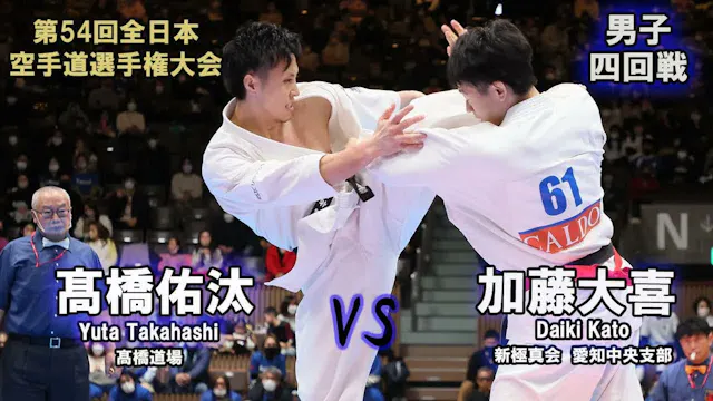 【新極真会】第54回全日本大会 　男子四回戦　加藤大喜（新極真会　愛知中央...