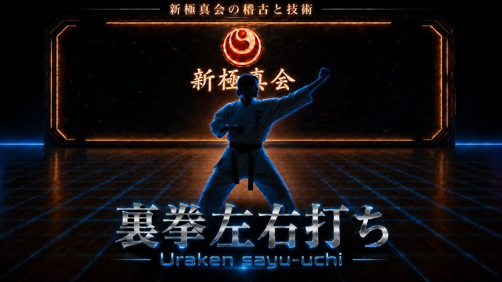 【BASIC】Uraken-sayu-uchi