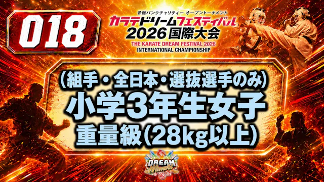 018（組手・全日本・選抜選手のみ）小学3年生女子　重量級(28㎏以上) 女性