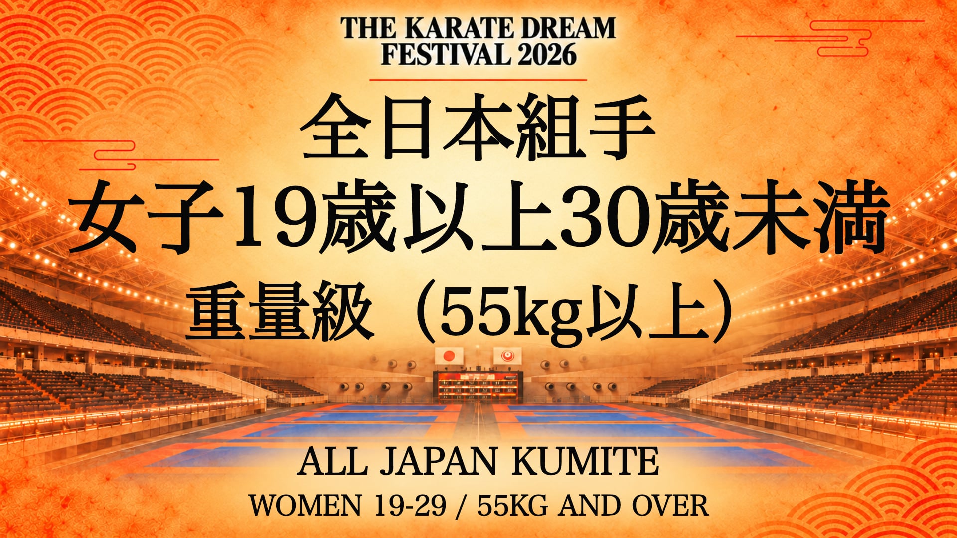090 WOMEN 19-29 / 55kg AND OVER｜女子19歳以上30歳未満 重量級（55kg以上）｜Karate Dream Festival 2026