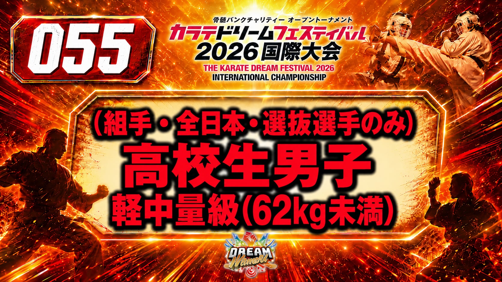 055（組手・全日本・選抜選手のみ）高校生男子　軽中量級(62kg未満)