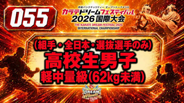 055（組手・全日本・選抜選手のみ）高校生男子　軽中量級(62kg未満)