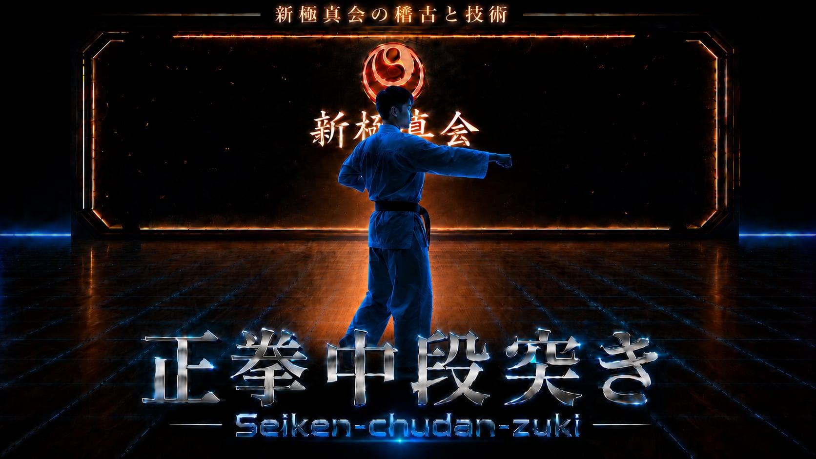 【基本】正拳中段突き Seiken-chudanzuki