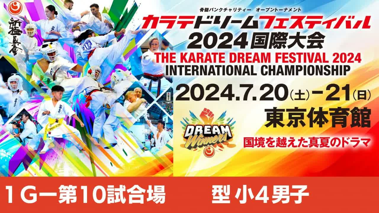 【新極真会】ドリームフェスティバル2024　1G第10試合場　型小4男子　SHINKYOKUSHINKAI KARATE