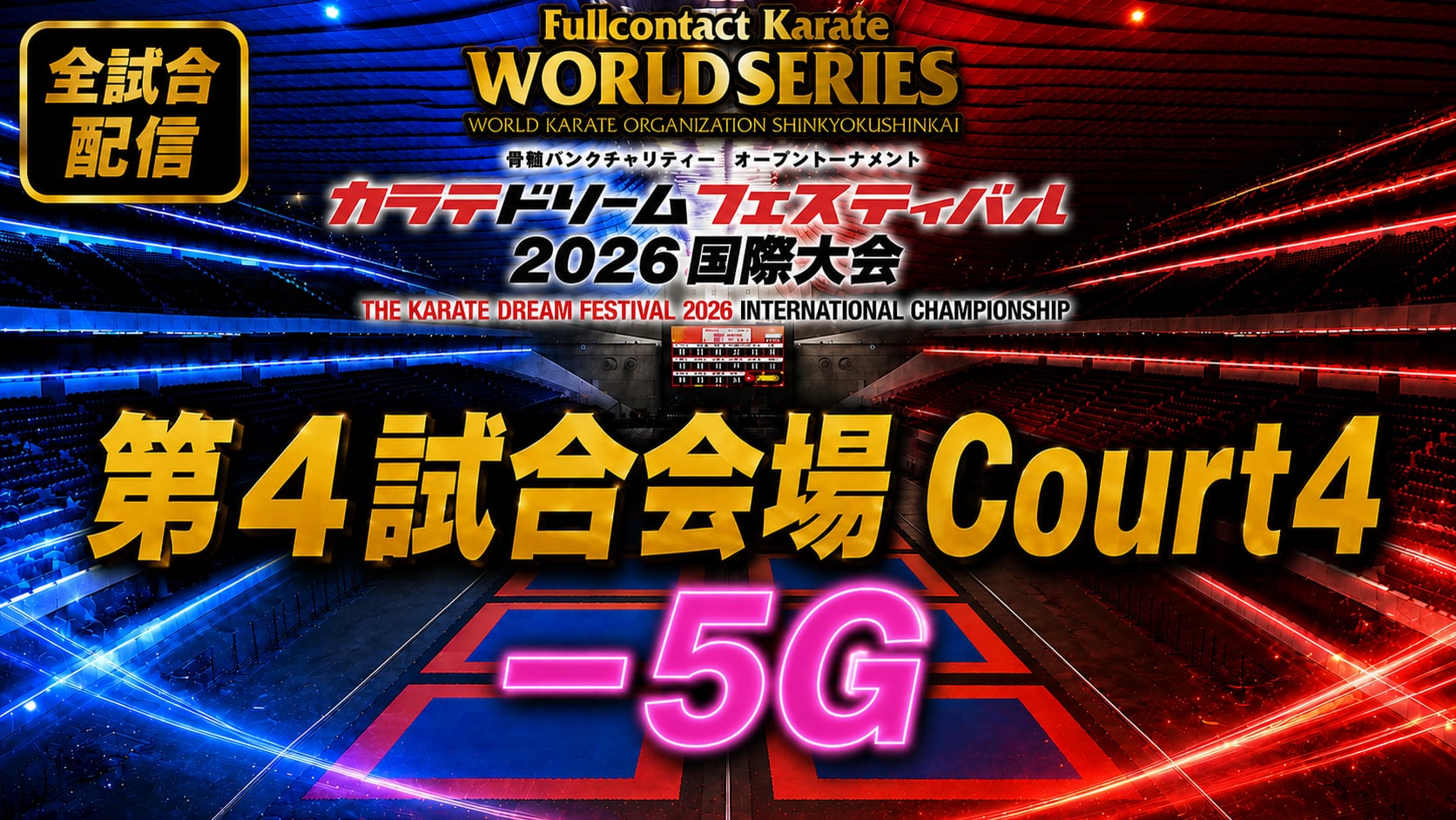 Court4-5G　THE KARATE DREAM FESTIVAL 2026
