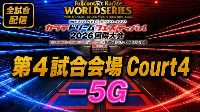 Court4-5G　THE KARATE DREAM FESTIVAL 2026