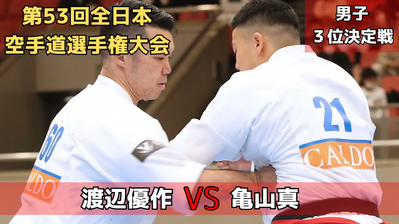 【新極真会】JFKO重量級3位・渡辺vs JFKO重量級王者・亀山　第53回全日本大会　男子3位決定戦　SHINKYOKUSHINKAI KARATE