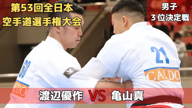 【新極真会】JFKO重量級3位・渡辺vs JFKO重量級王者・亀山　第53...