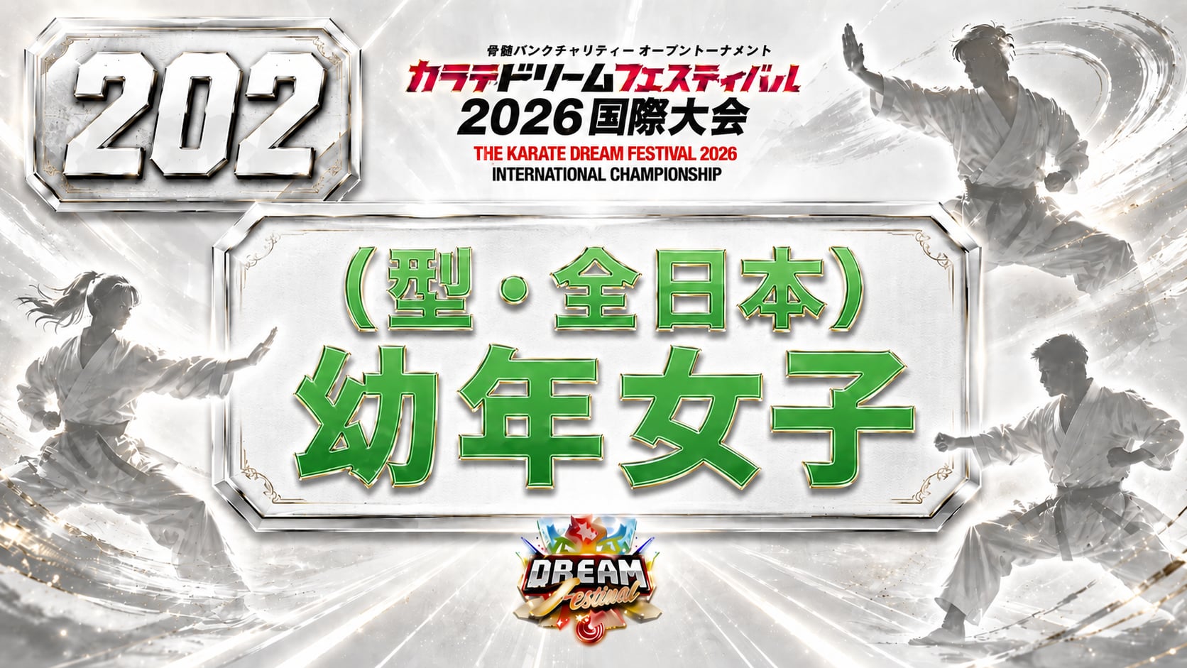202（型・全日本）幼年女子 女性