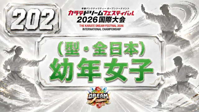 202（型・全日本）幼年女子 女性