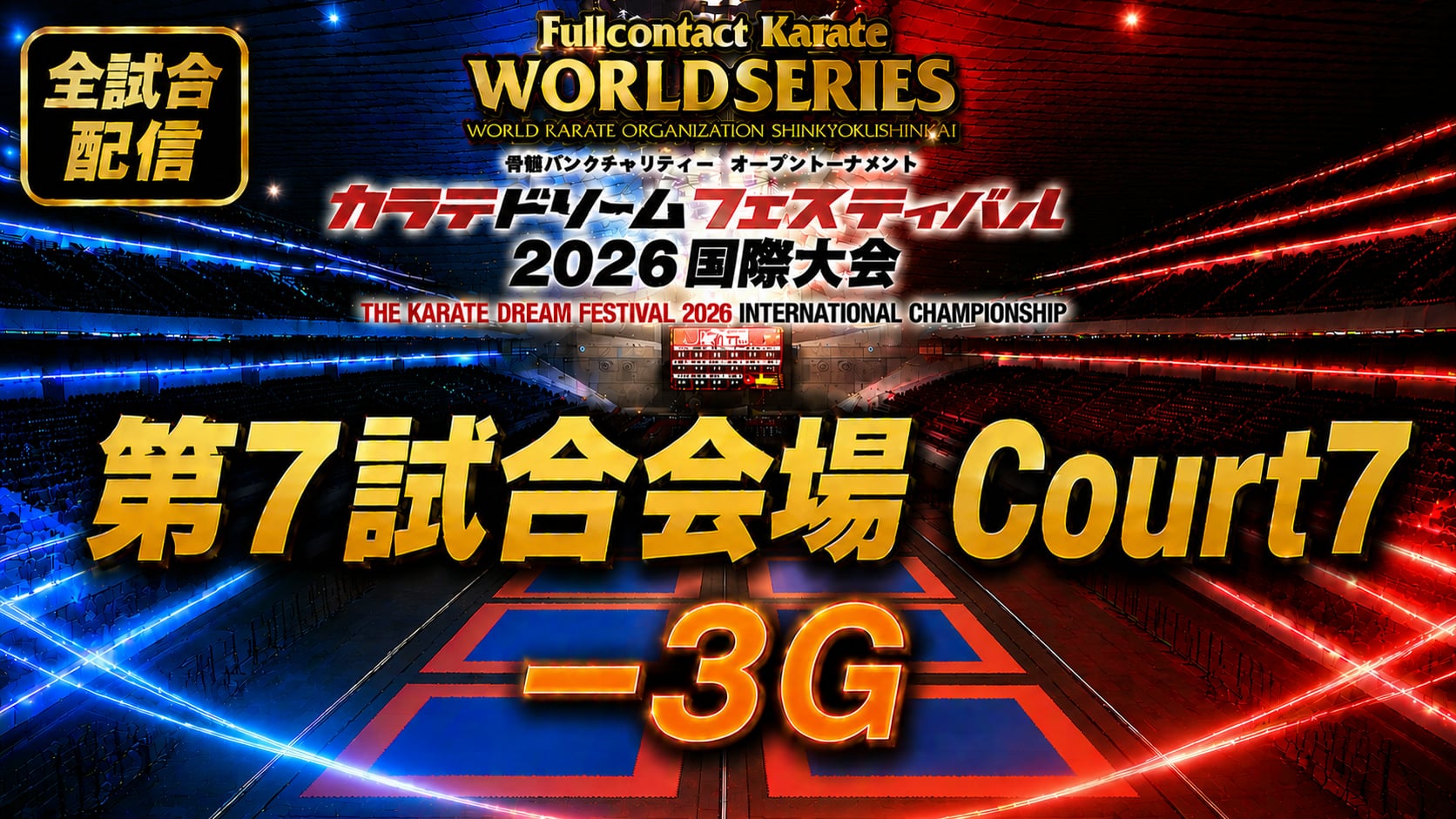 Court7-3G　THE KARATE DREAM FESTIVAL 2026