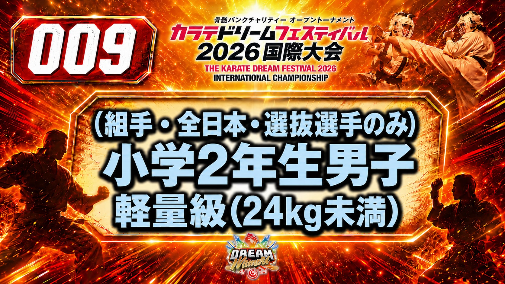 009（組手・全日本・選抜選手のみ）小学2年生男子　軽量級(24kg未満) 男性