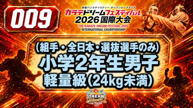 009（組手・全日本・選抜選手のみ）小学2年生男子　軽量級(24kg未満) 男性