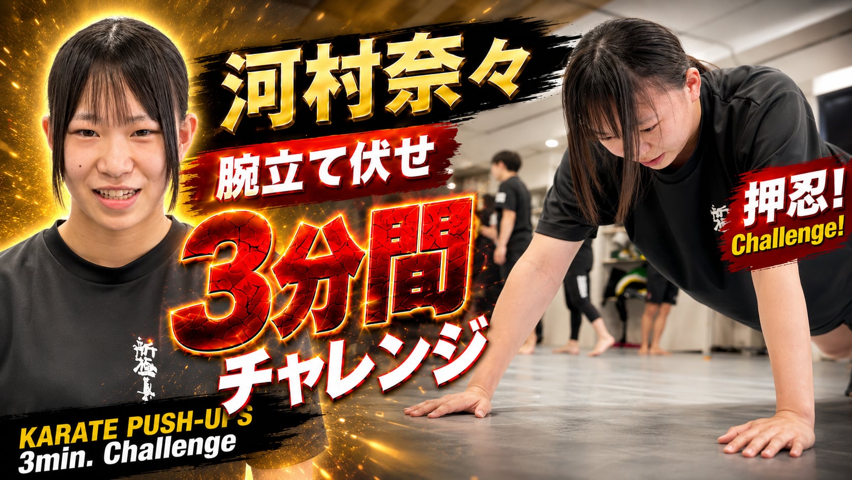 PUSH UPS 3min. 河村奈々
