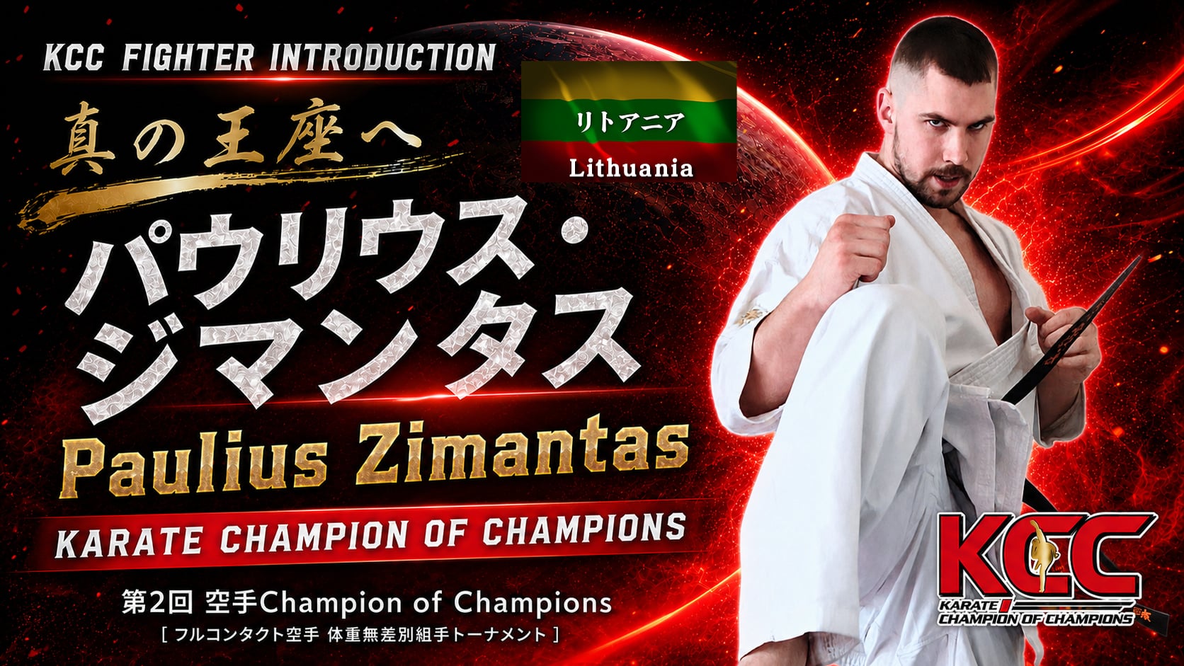 【選手紹介：パウリウス ジマンタス】第2回KCC出場選手特集！