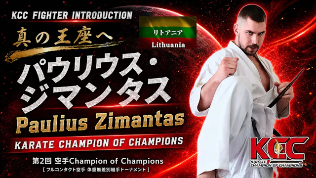 【選手紹介：パウリウス ジマンタス】第2回KCC出場選手特集！