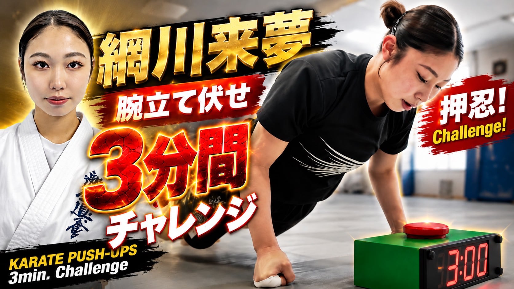 PUSH UPS 3min. 網川来夢