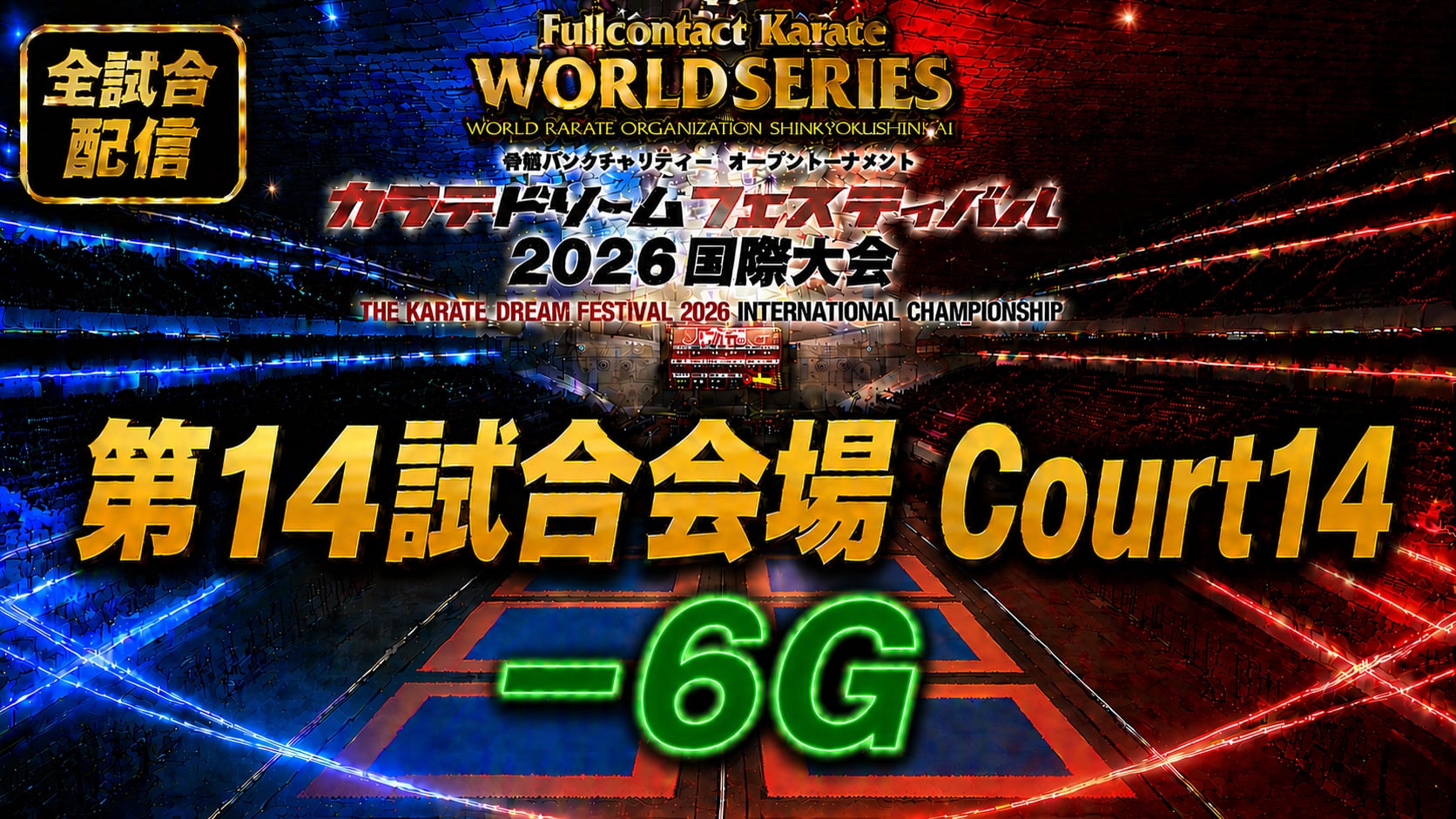 Court14-6G　THE KARATE DREAM FESTIVAL 2026