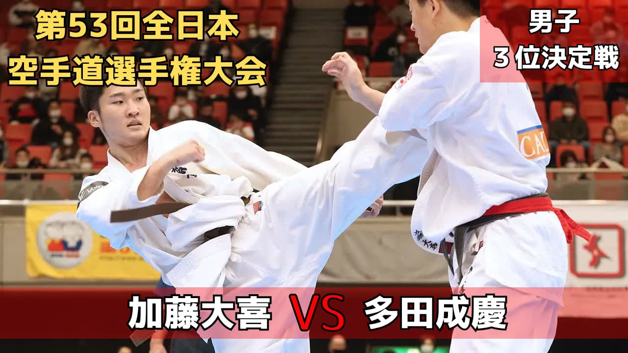 【新極真会】世界無差別3位・加藤vsダークホース・多田　第53回全日本大会　SHINKYOKUSHINKAI KARATE