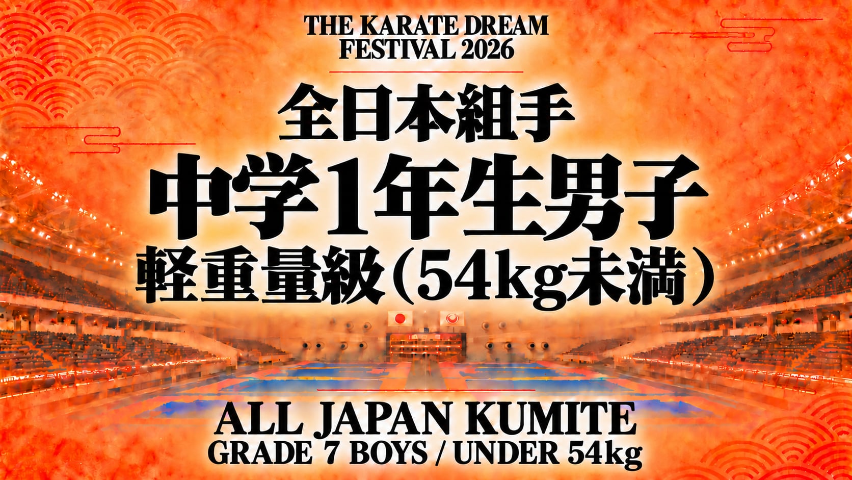 038 Grade 7 Boys - Under 54kg｜中学1年生男子 軽重量級（54kg未満）｜Karate Dream Festival 2026