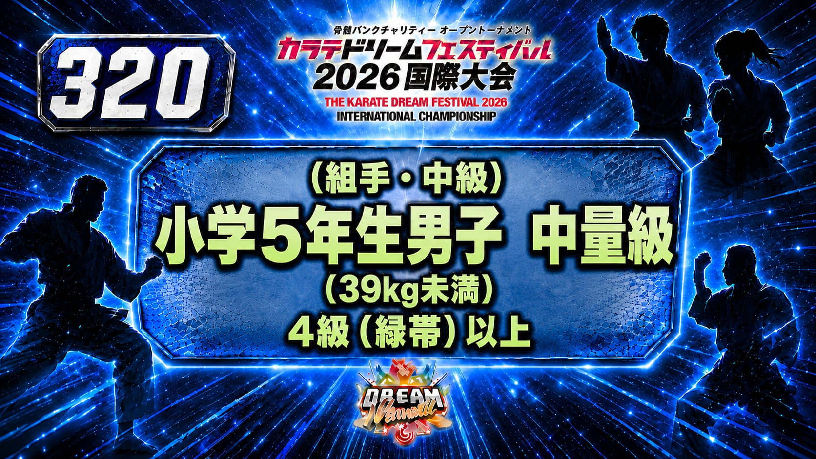 320（組手・中級）小学5年生男子　中量級(39kg未満)　4級（緑帯）以上